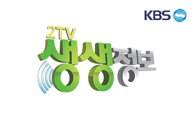 KBS 2TV 생생정보